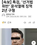 국힘 해산 요건 갖춤