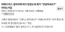 버스 옆자리 앉은 애가 하는 말.jpg