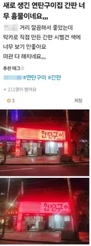 혐주의) 흉물스럽다는 말 나오는 고깃집.