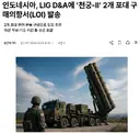 인도네시아, 천궁-2 2개 포대 구입 요청.news