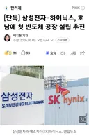 삼성전자,하이닉스 호남에 첫 반도체 공장 설립 추진