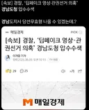 속보)경남도청 딥페이크,관권선거 의혹 압수수색