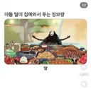 아들 딸이 집에와서 푸는 정보량