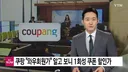 쿠팡 과징금 근황.MAX