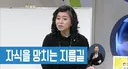 자기 자식 망치는 지름길 중 하나