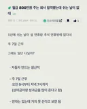 월급 800만원주는 회사 근무 조건