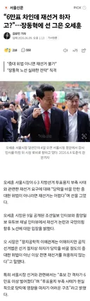 “6만표 차인데 재선거 하자고?”…장동혁에 선 그은 오세훈