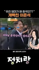 이준석 엄마 중국인이라는 시위녀와의 싸움