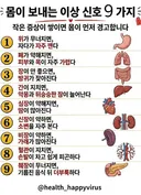 몸이 보내는 이상 신호 9가지