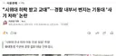 “시위대 허락 받고 교대”…경찰 내부서 번지는 기동대 ‘사기 저하’ 논란