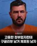 고용한 청부업자한테 구글 리뷰 남겨 체포된 남자.jpg