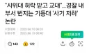 부정선거 시위대, 경찰 복장 점검