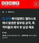 혐)현재 북아일랜드 난리난 이유