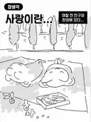 사랑이란 서로의 속도를 맞추는 것.manwha