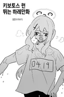 블루아카) 키보토스런 뛰는 하레 만화.manwha