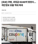 속보) 쿠팡 과징금 6246억