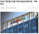 [속보] '개인정보 유출' 쿠팡 과징금 6246억 원‥역대 최대