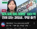 쿠팡 과징금 개웃긴거