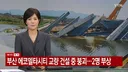 부산 교량 붕괴