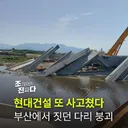 현대건설 또 붕괴..부산 에코델타시티 조성사업 현장서 교량 붕괴