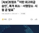 [속보] 트럼프 "'이란 최고위급 승인', 폭격 취소…서명장소·시점 곧 발표"