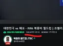 인방) 월드컵은 월드컵인 이유 ㄷㄷㄷ jpg