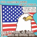 미국 유학생이 ADHD 진단서를 끊어달라고 하는 이유.manwha
