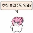 추천 달아주면 안돼?