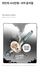 최민 만평 ㅡ 이적 윤석열