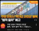 쿠팡 엄마 최신 근황