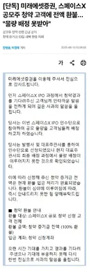 미래에셋증권, 스페이스X 공모주 청약 고객에 전액 환불… "물량 배정 못받아"
