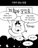 게임회사에서 기획자 찾는 방법.manwha