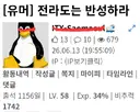 유게에 나타난 지역비하 빌런