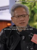 처음 들으면 놀라는 사람 많은 젠슨황 목소리 + 말투