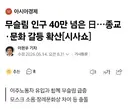 이슬람 이민자를 받아들인 일본 근황 ㄷ