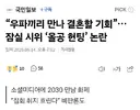 “우파끼리 만나 결혼할 기회”… 잠실 시위 ‘올공 헌팅’ 논란