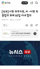 이란 '오늘 밤부터 여러 전선에서 전쟁 즉각적 영구 중단'