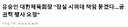대한체육회장, 공권력 행사 요청