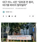 대구여 아무 걱정 하지 말아요