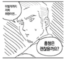 오랜만에 취향저격당한 마이너장르 팬의 걱정.manwha