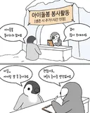 펭귄들의 아이돌봄 봉사활동.manwha