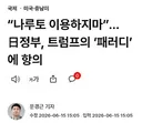 “나루토 이용하지마”…日정부, 트럼프의 ‘패러디’에 항의