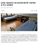 이재명트윗 인용기사) [단독] “800만원 쓰면 470만원 페이백” 입원하면 돈 주는 요양병원