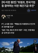 트럼프, 한국기업 등 참여하는 이란 재건기금 추진