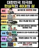 한국의 지극히 현실적인 40대의 삶
