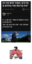 트럼프: 한국기업 참여하는 이란 재건기금 추진.jpg