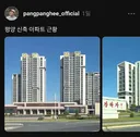 평양신축 아파트 근황