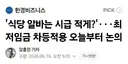 '식당 알바는 시급 적게?'···최저임금 차등적용 오늘부터 논의