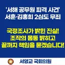 서영교) 서해 공무원 피격 사건 항소심 무죄, 국정조사가 밝힌 진실이 확인됐습니다