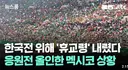 멕시코, 한국전 위해 '휴교령' 내렸다